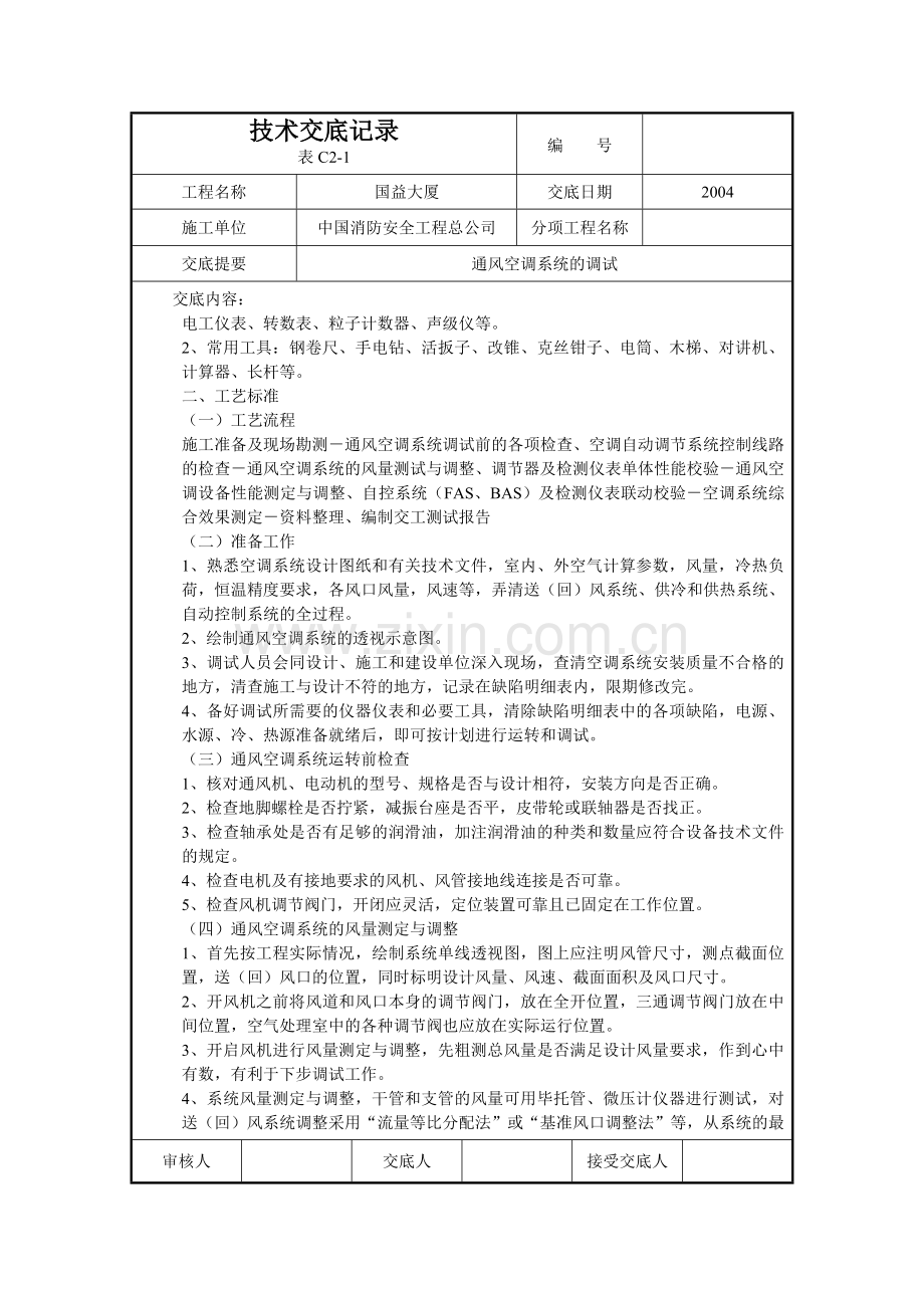 通风空调系统调试.doc_第2页