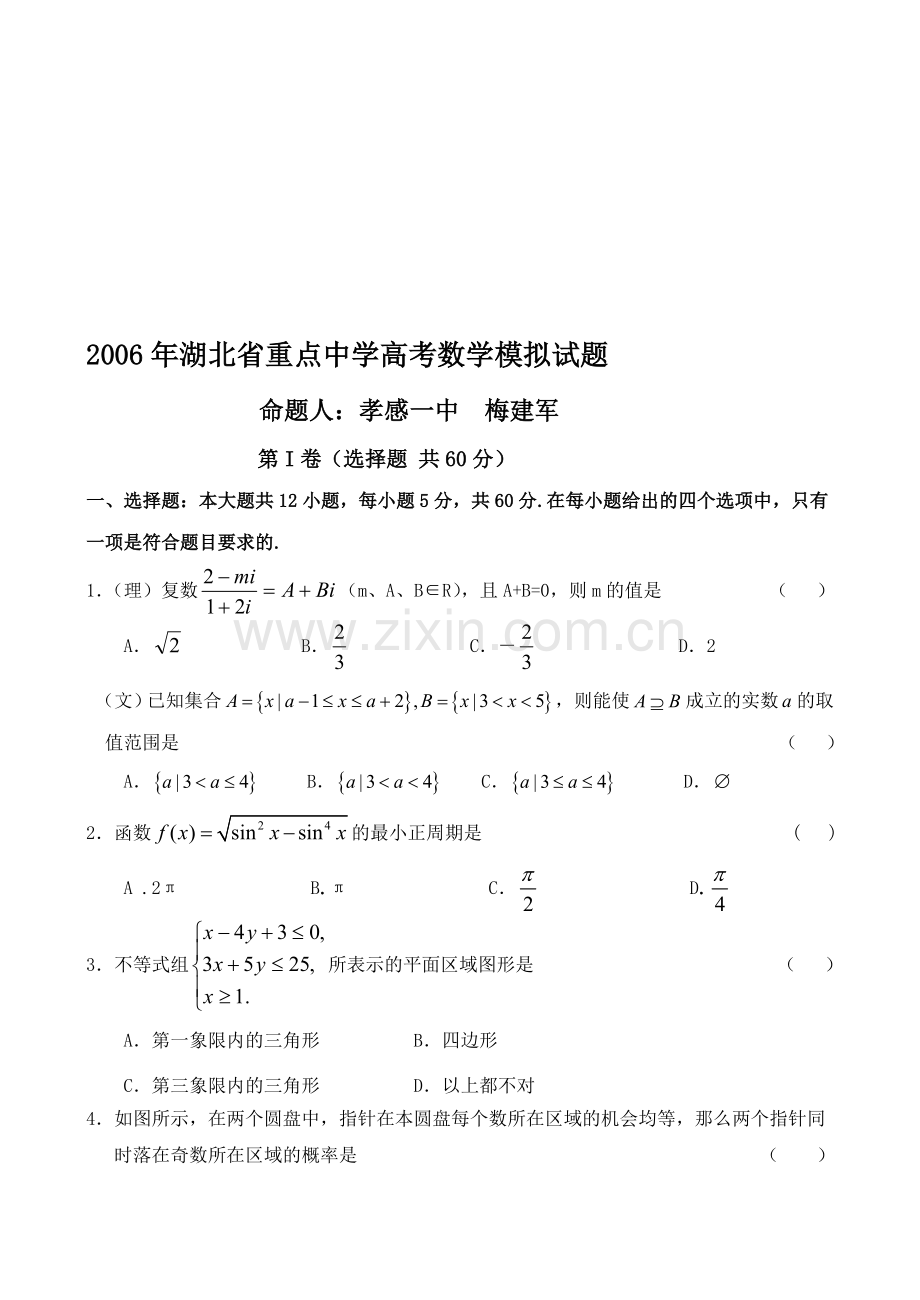 湖北省重点中学高考数学模拟试题.doc_第1页
