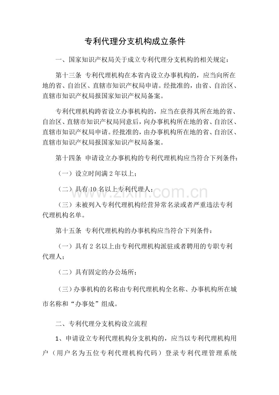 专利代理分支机构成立条件.doc_第1页