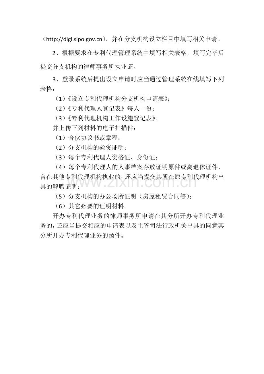 专利代理分支机构成立条件.doc_第2页