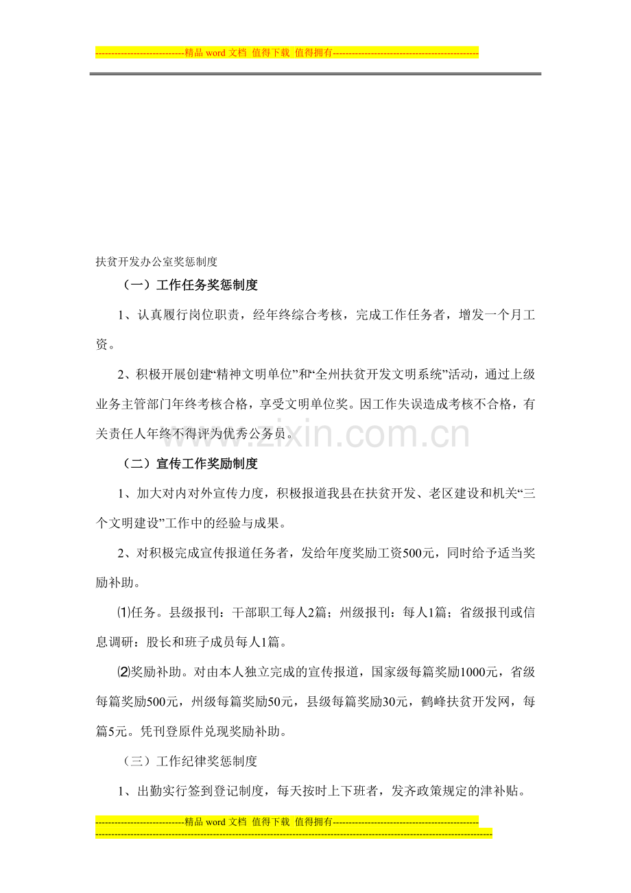 扶贫开发办公室奖惩制度.doc_第1页