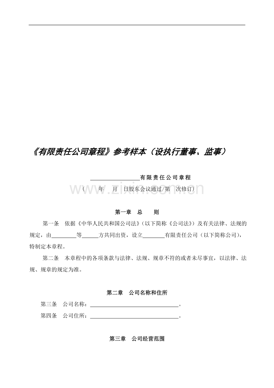 南宁市工商局有限公司章程.doc_第1页