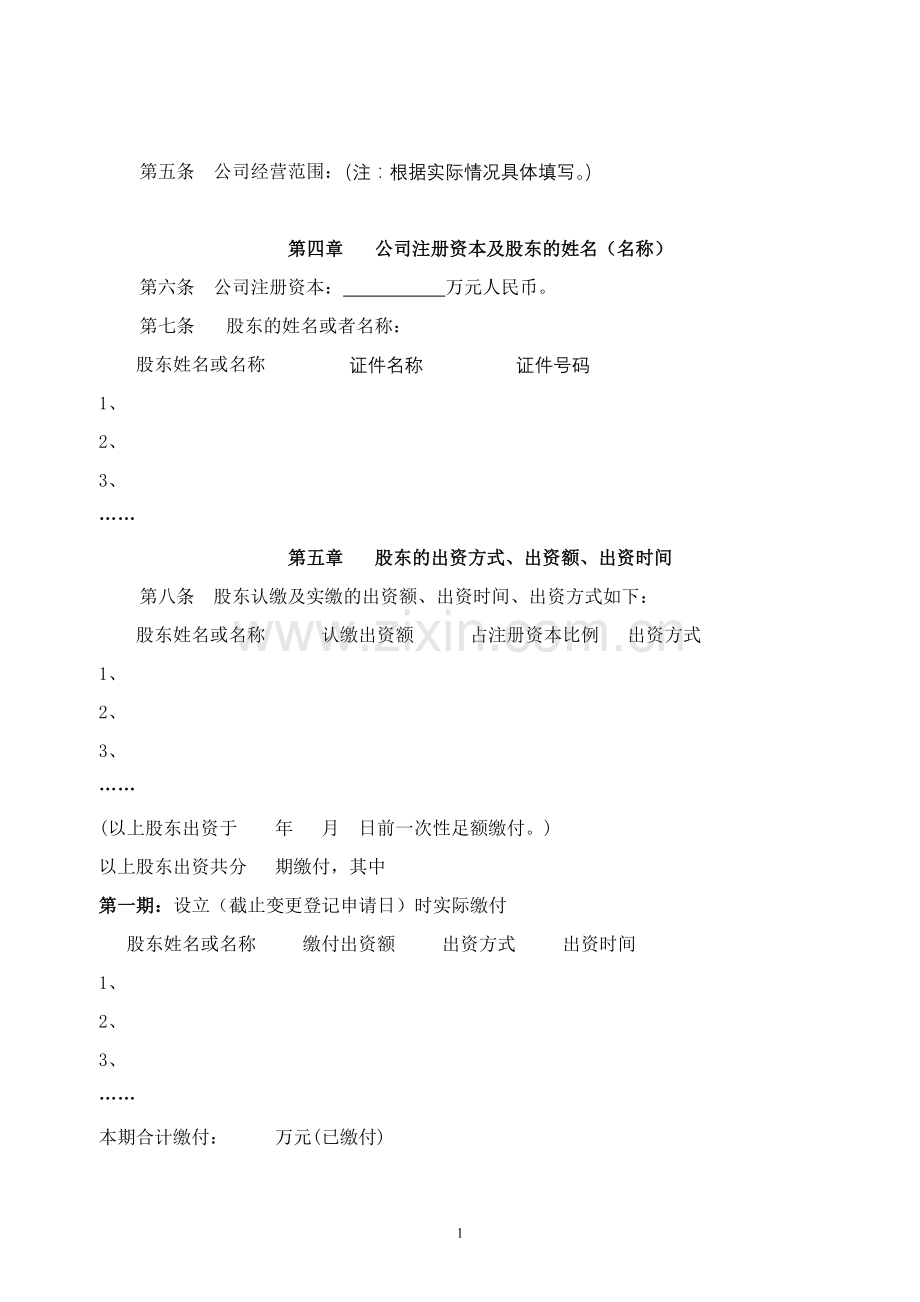 南宁市工商局有限公司章程.doc_第2页