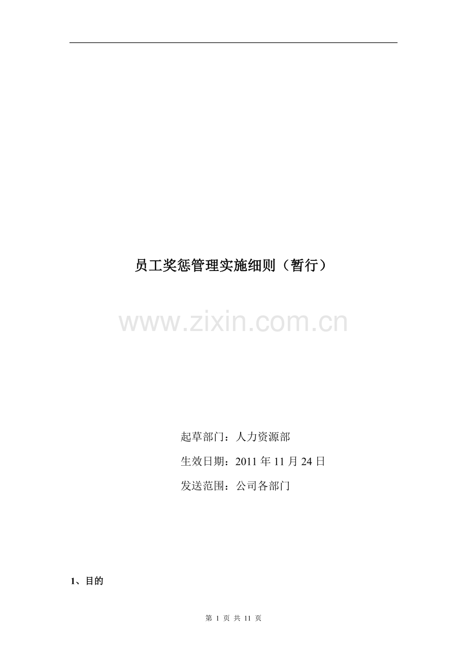 员工奖惩管理实施细则.doc_第1页