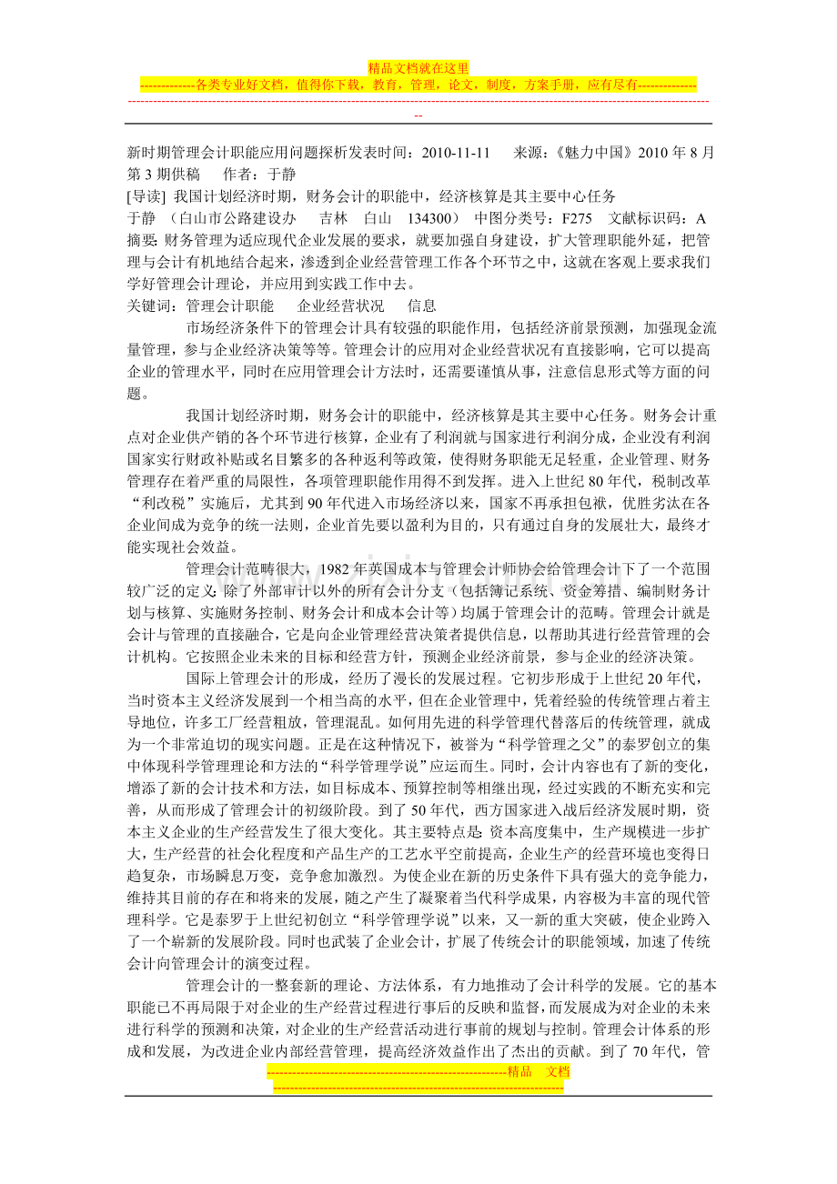 新时期管理会计职能应用问题探析.doc_第1页