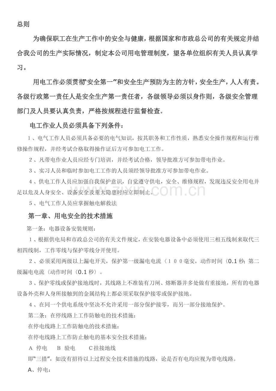 安全用电管理制度(初稿)Microsoft-Word-文档.docx_第1页