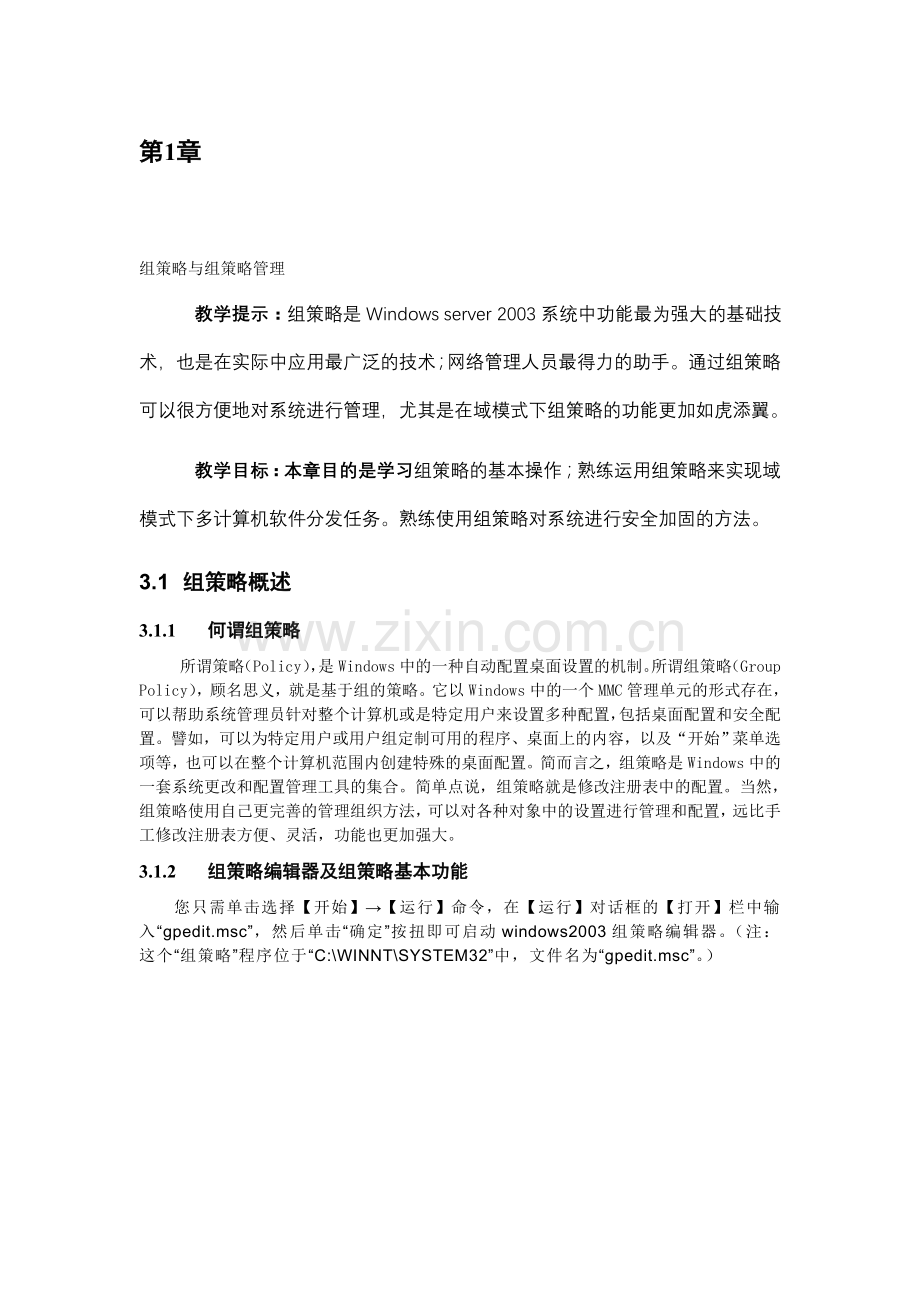 组策略与组策略管理.doc_第1页
