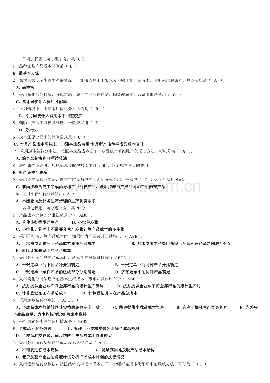 2013央大成本会计形成性考核册答案-作业三..doc_第1页