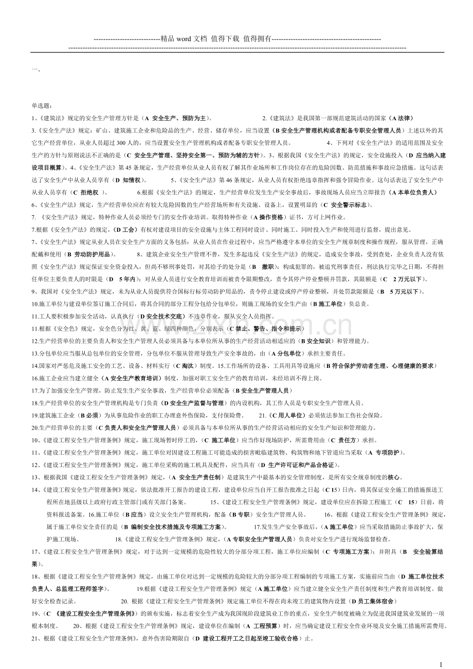 2012年建筑施工企业三类人员安全生产知识考核复习参考题袖珍版[1]..doc_第1页