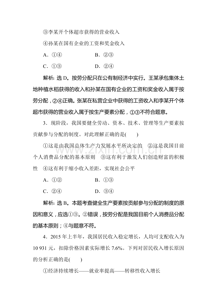 2016-2017学年高一政治上册随堂综合检测16.doc_第2页