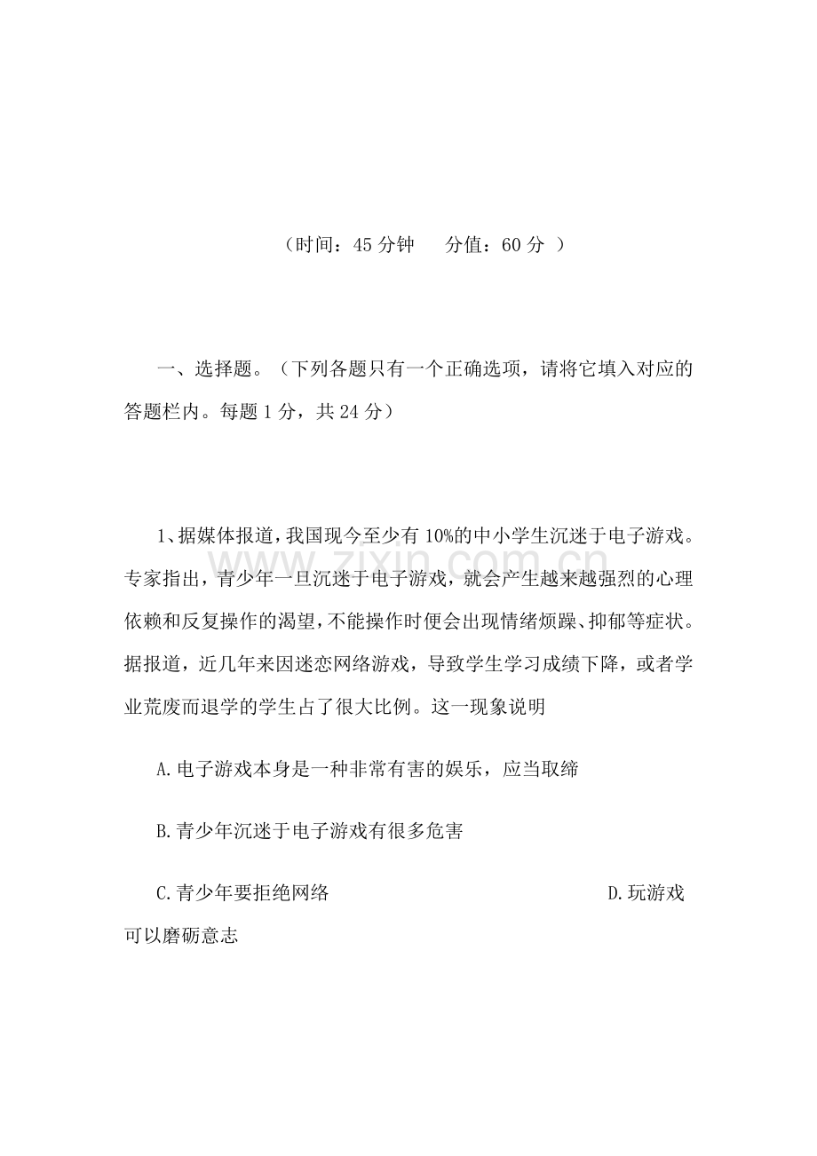 七年级政治上学期单元综合检测题18.doc_第1页
