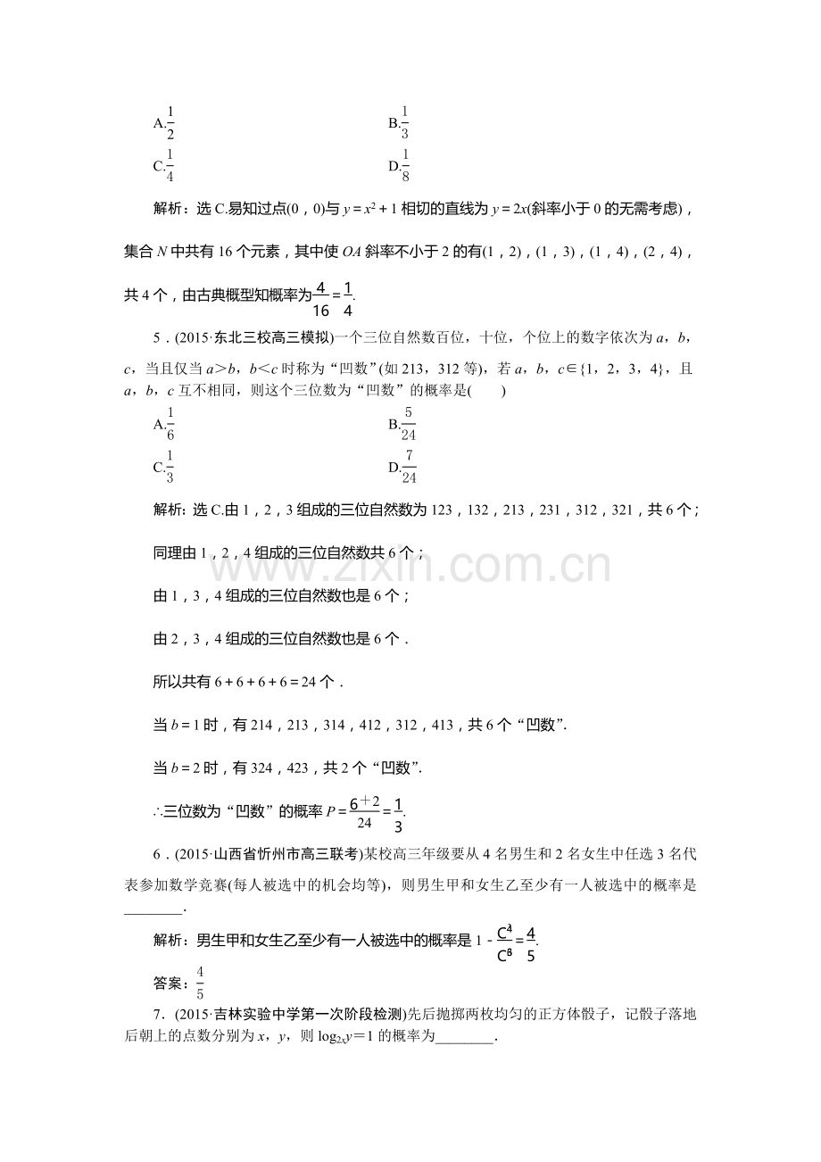 2016届高考理科数学第一轮知能闯关复习检测5.doc_第2页