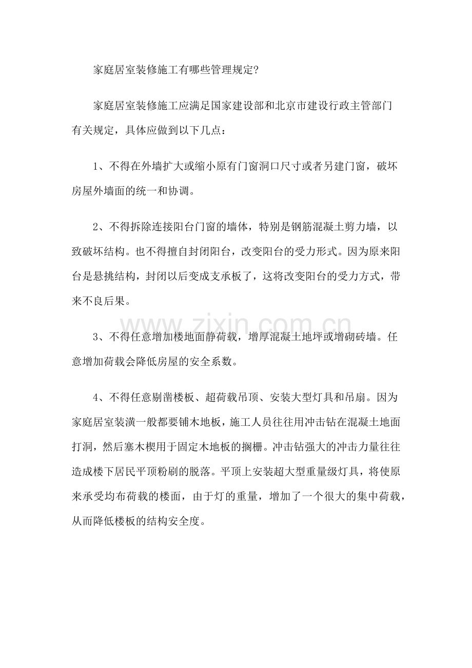 家庭居室装修施工有哪些管理规定.docx_第1页