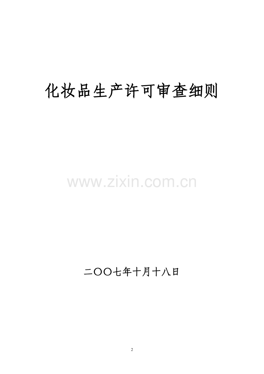 化妆品审查细则.doc_第2页