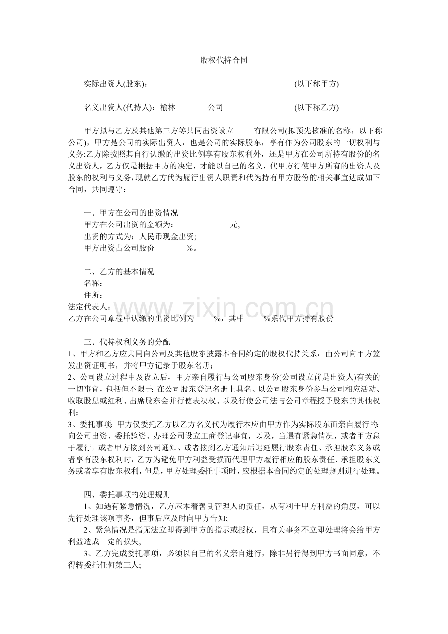 股权代持合同：模版.doc_第1页