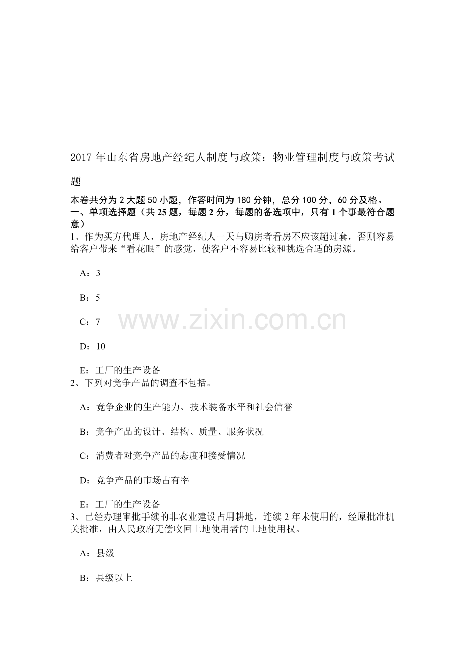 2017年山东省房地产经纪人制度与政策：物业管理制度与政策考试题.doc_第1页