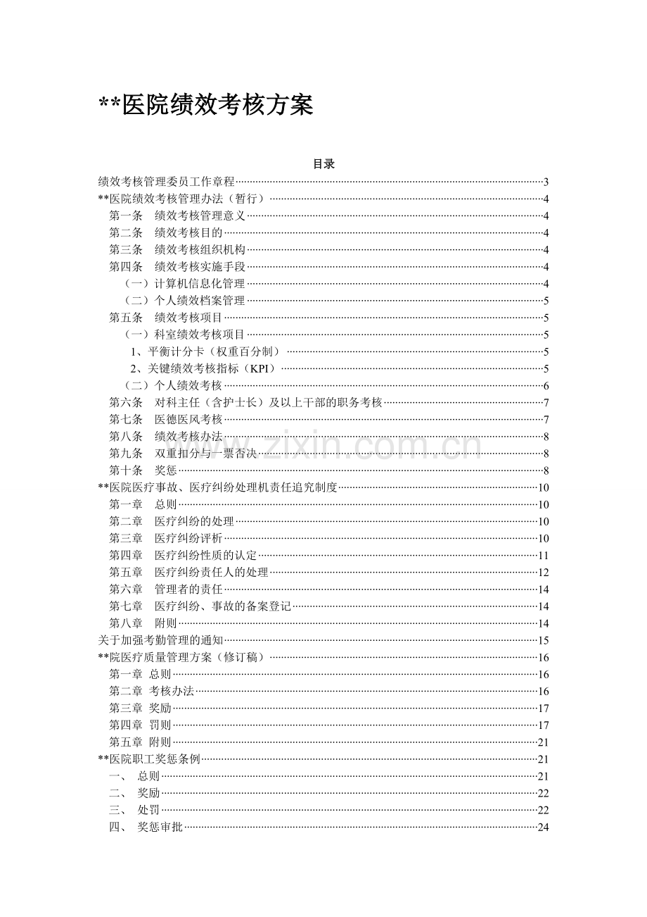 医院医院绩效考核方案..doc_第1页