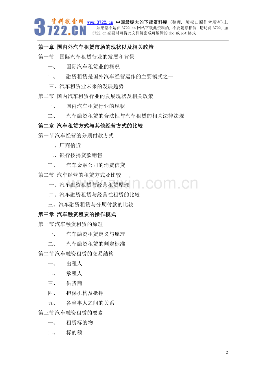 汽车管理--汽车融资租赁实务研究(DOC-52页).doc_第2页