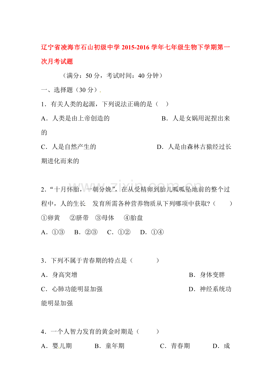 辽宁省凌海市2015-2016学年七年级生物下册第一次月考试题.doc_第1页