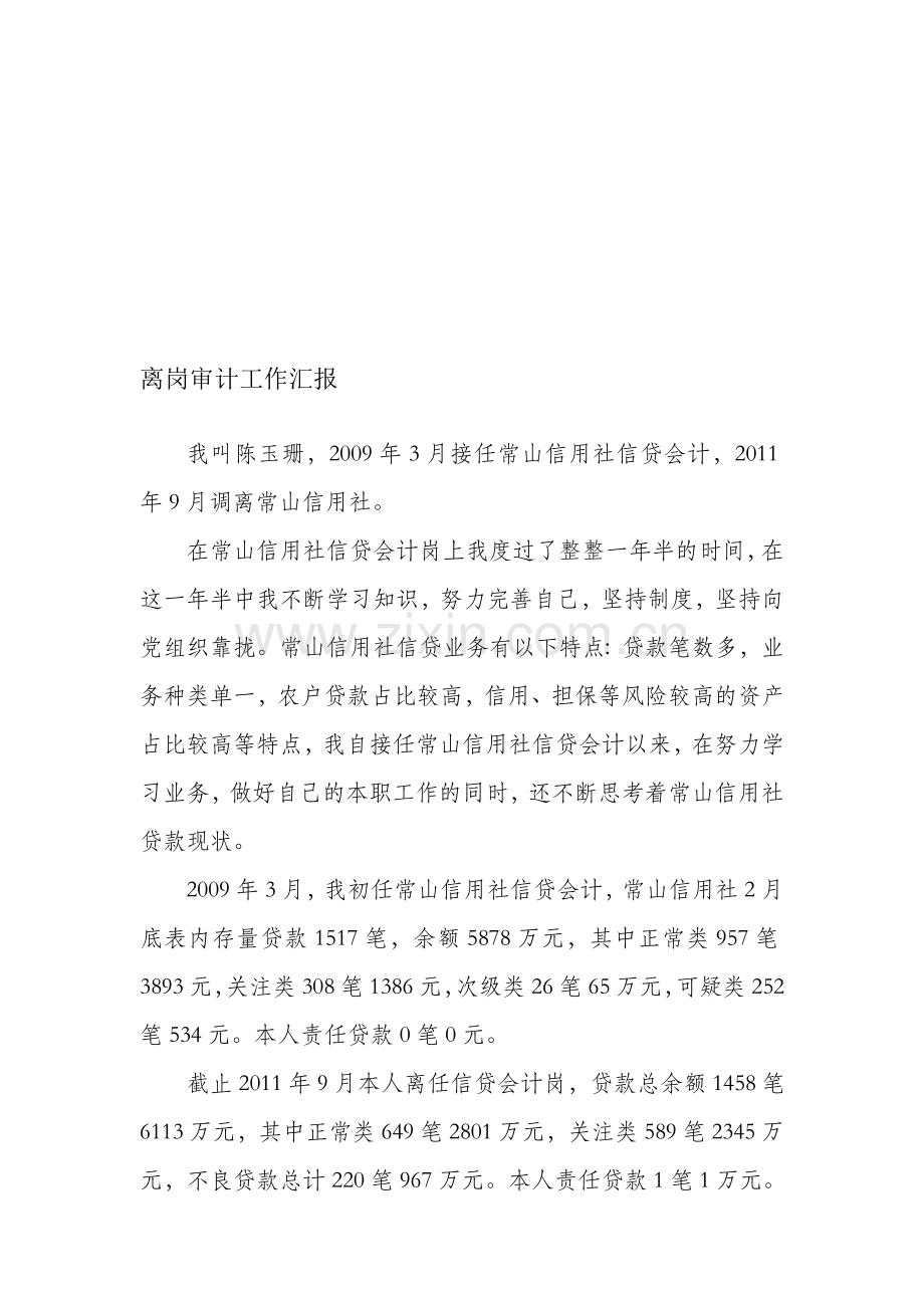 信用社职工离岗审计报告.doc_第1页
