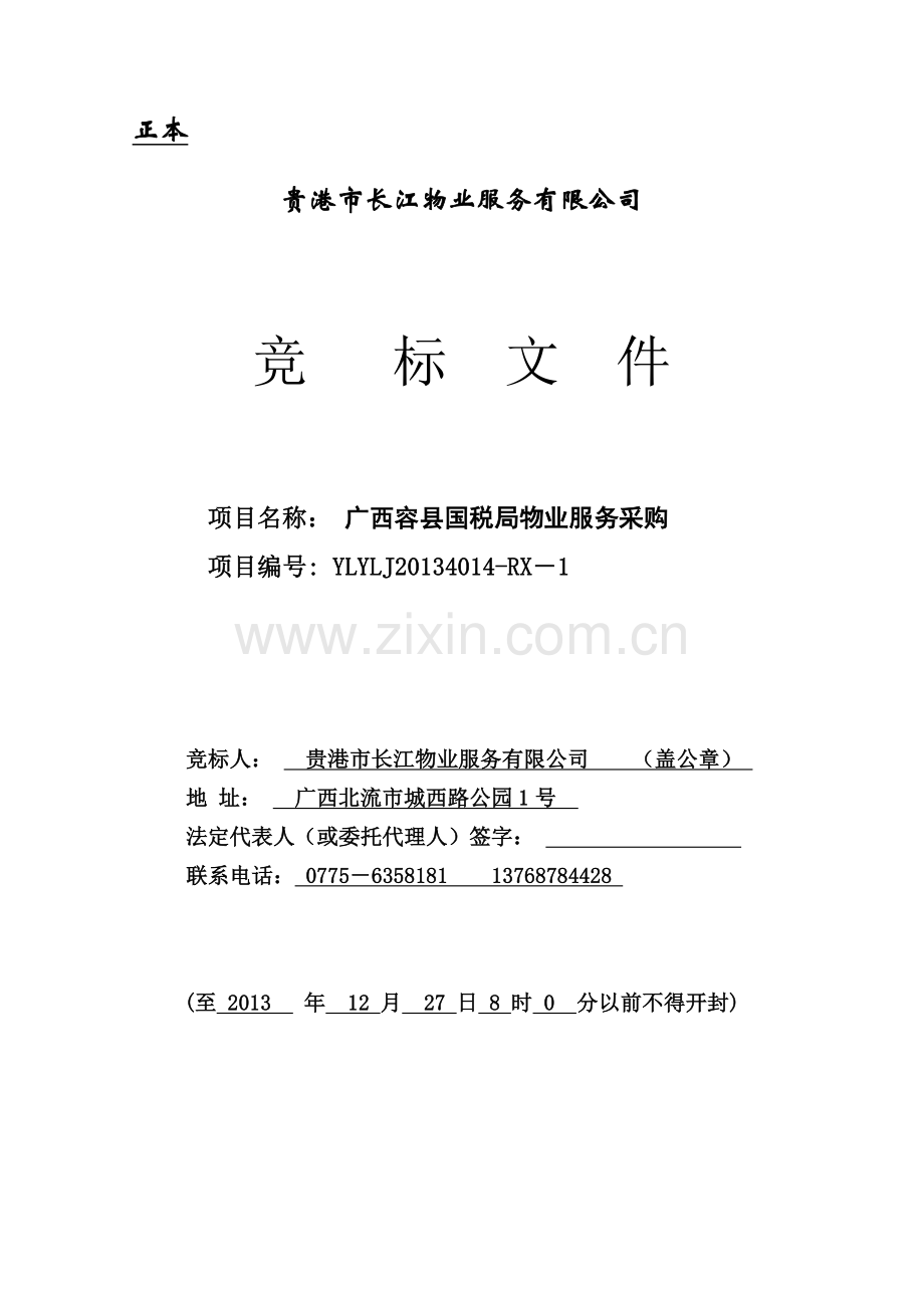 容县国家税务局物业管理项目标书(长江).doc_第1页