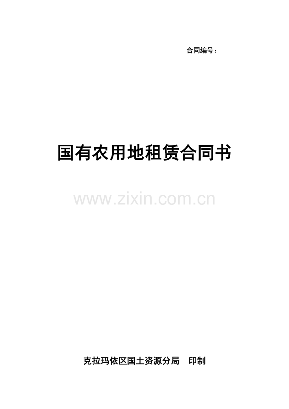 土地租赁合同(定稿).doc_第1页