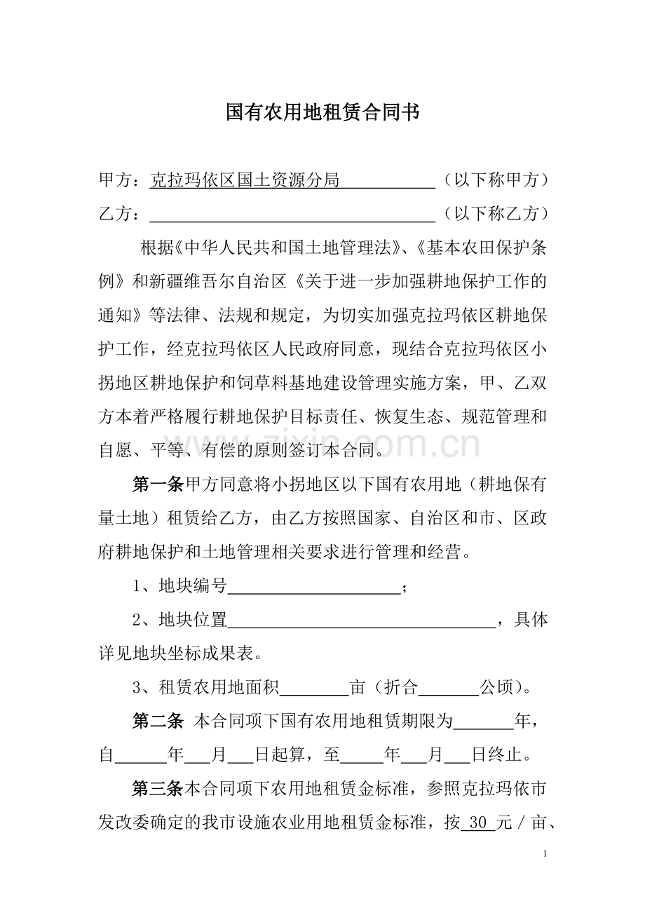 土地租赁合同(定稿).doc_第2页