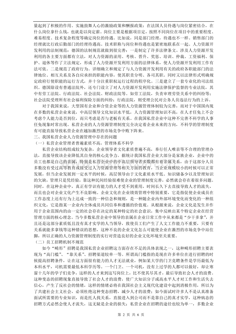私营企业人力资源管理存在的问题及对策.doc_第2页
