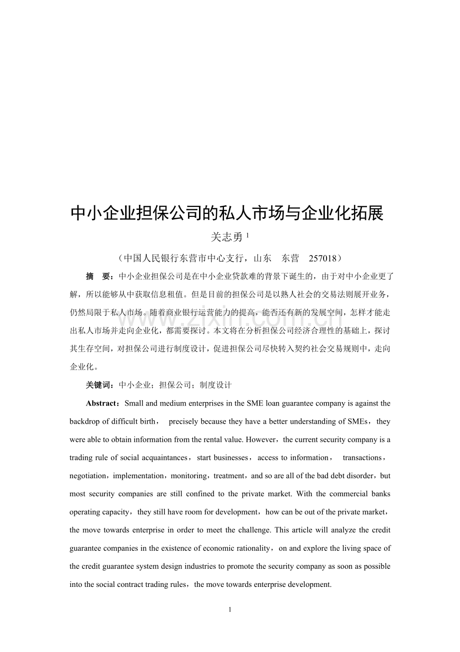 案例研究：52中小企业担保公司的私人市场与企业化拓展.doc_第1页