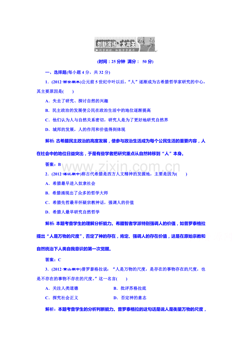 高三历史课时创新演练检测题7.doc_第1页