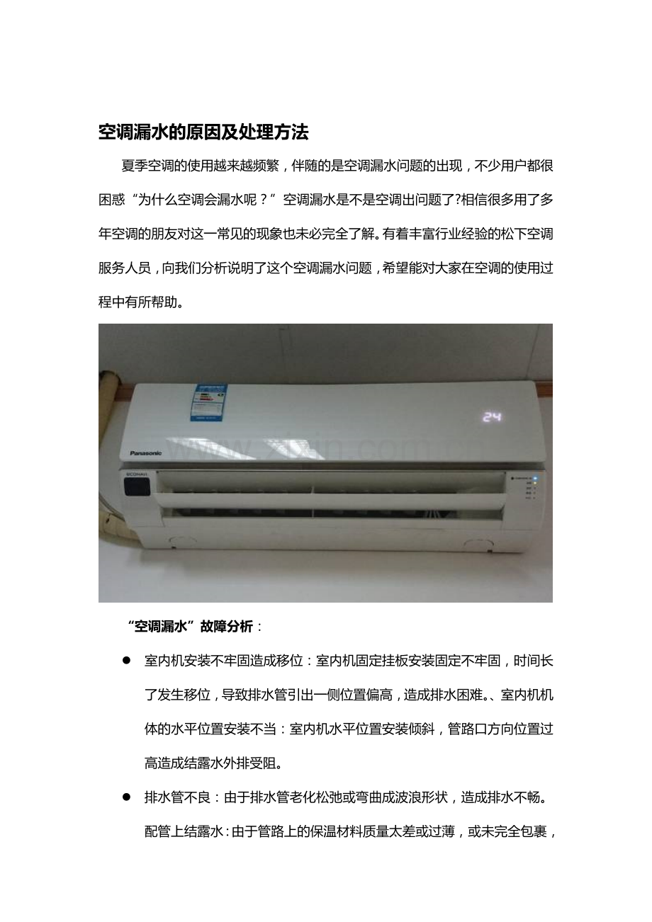 空调漏水的原因及处理方法.doc_第1页
