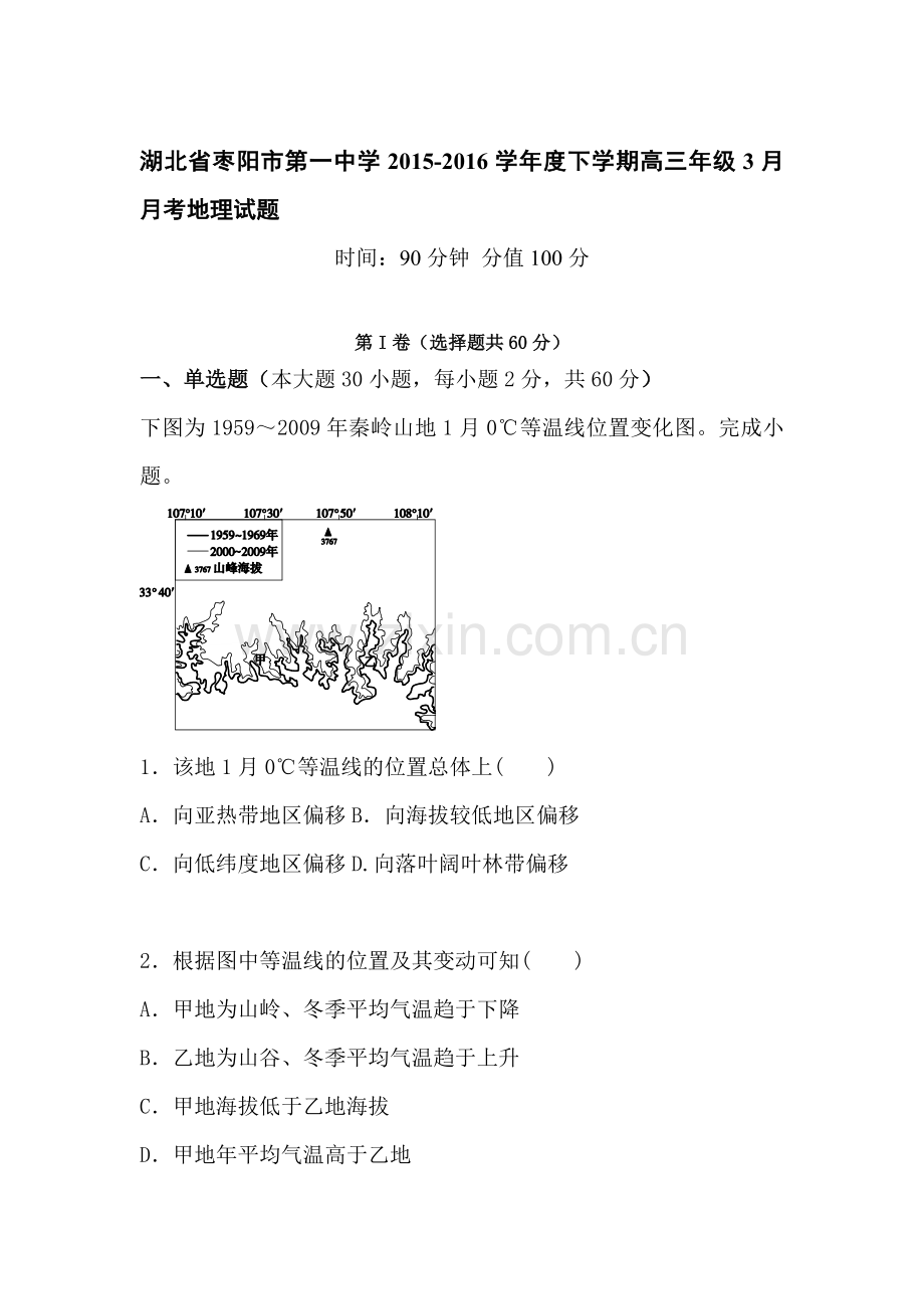 湖北省枣阳市2016届高三地理下册3月月考试题.doc_第1页