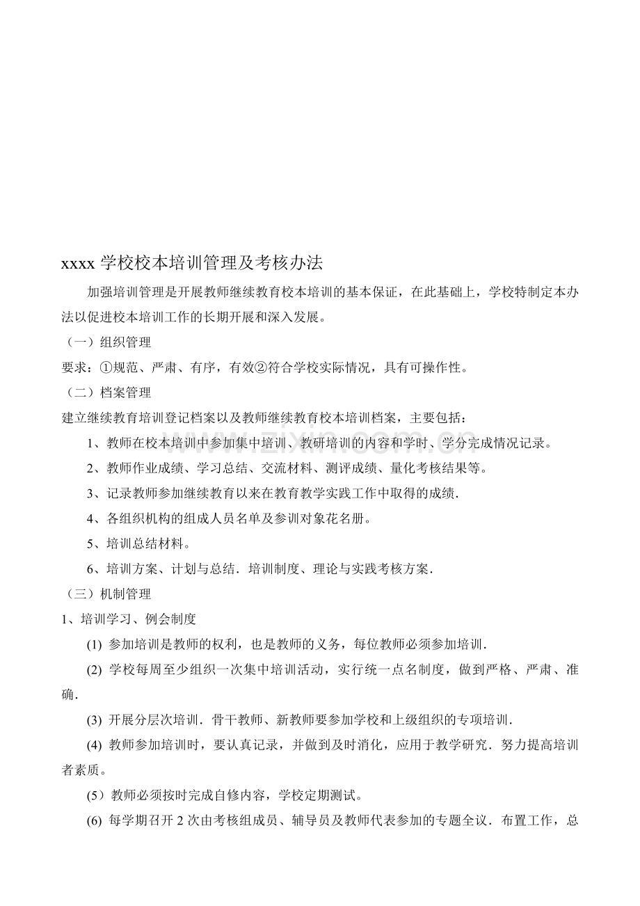 中心学校校本培训管理考核办法.doc_第1页