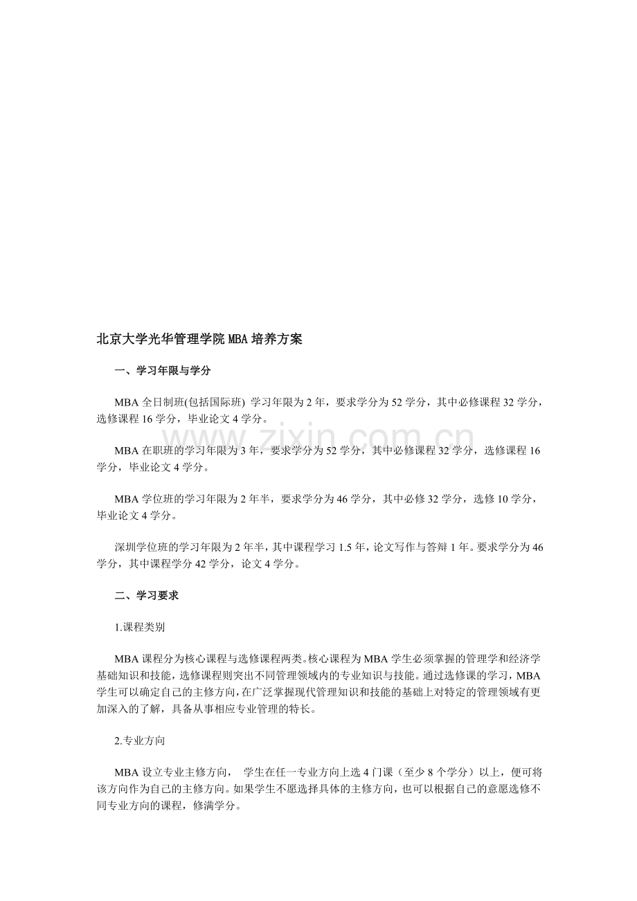 北京大学光华管理学院MBA培养方案.doc_第1页