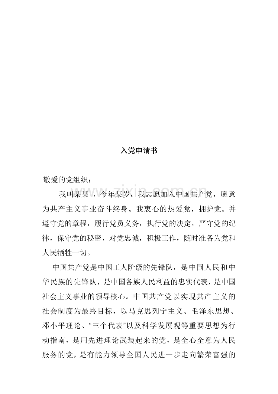入党申请书范文01.doc_第1页
