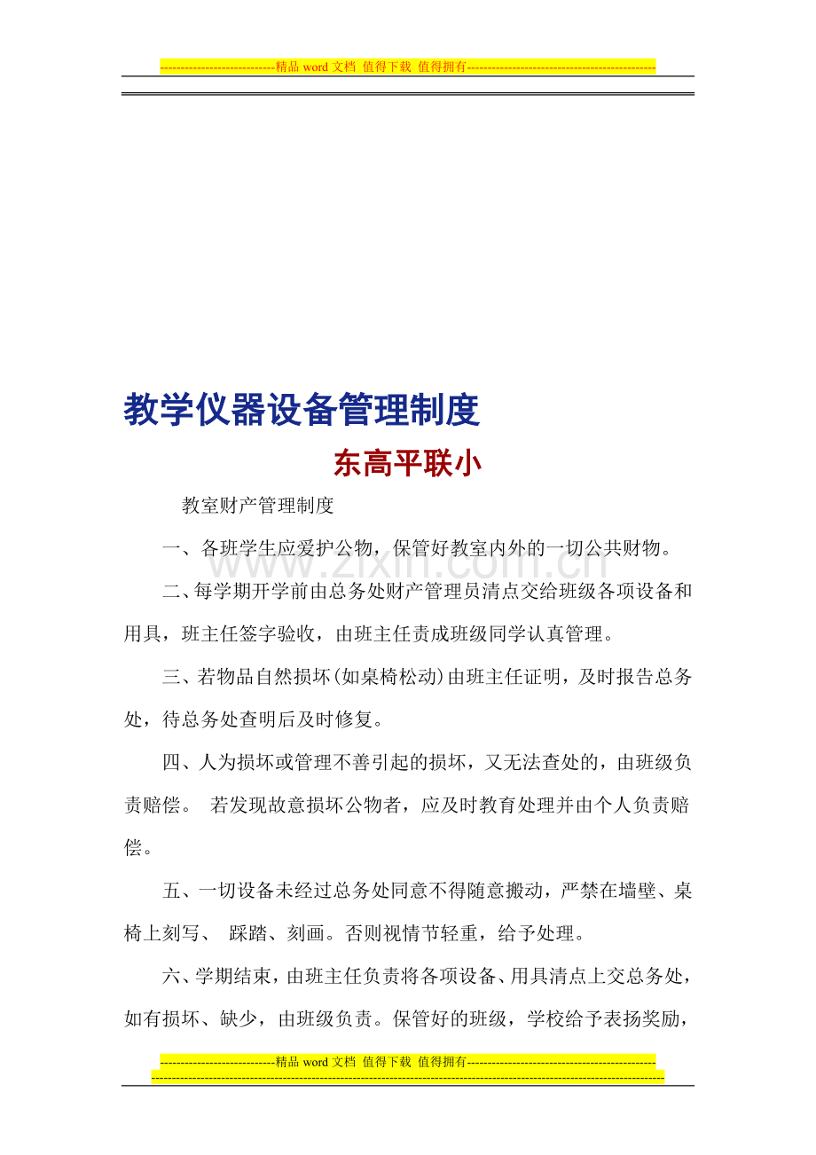 教学仪器、设备管理制度.doc_第1页