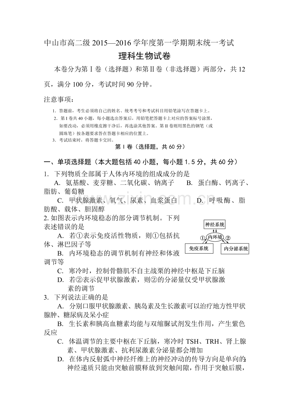 广东省中山市2015-2016学年高二生物上册期末测试题.doc_第1页