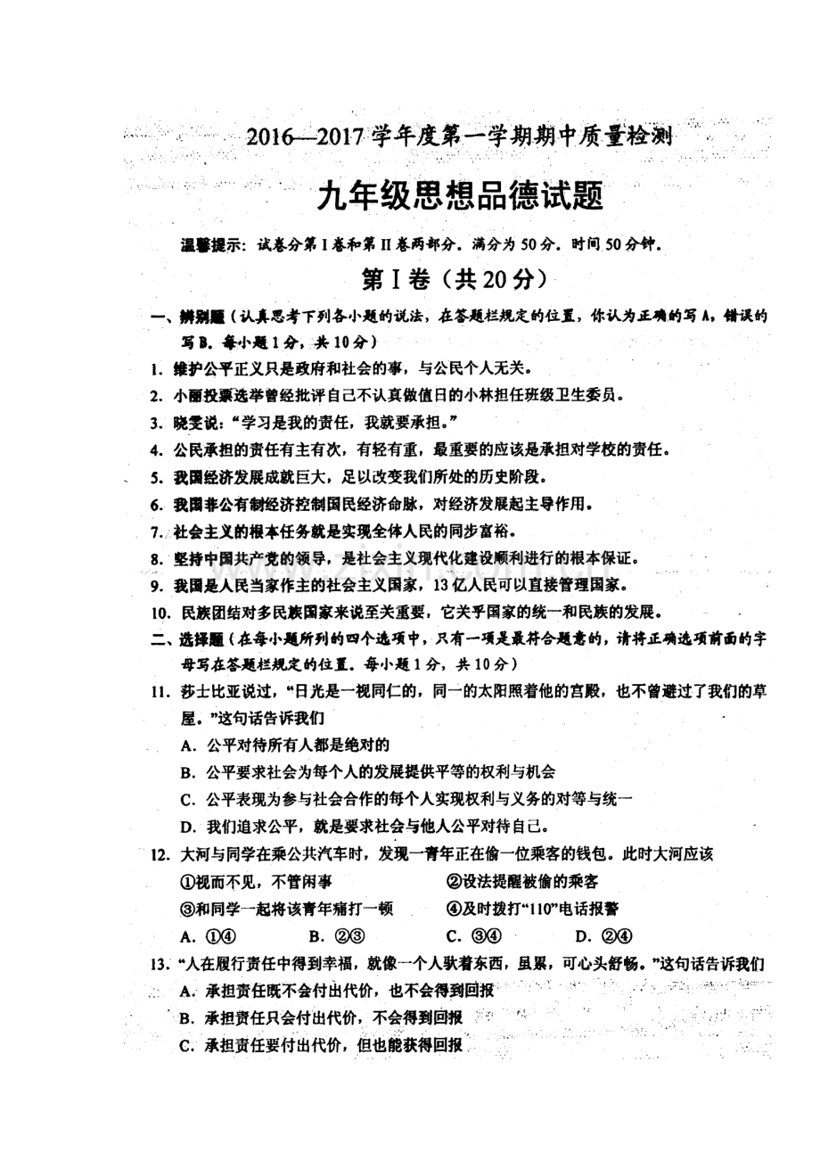 山东省菏泽市2017届九年级政治上册期中考试题.doc_第2页