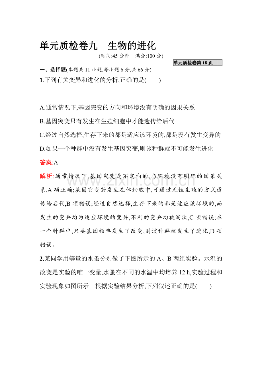 2017届高考生物第一轮滚动复习测试题9.doc_第1页