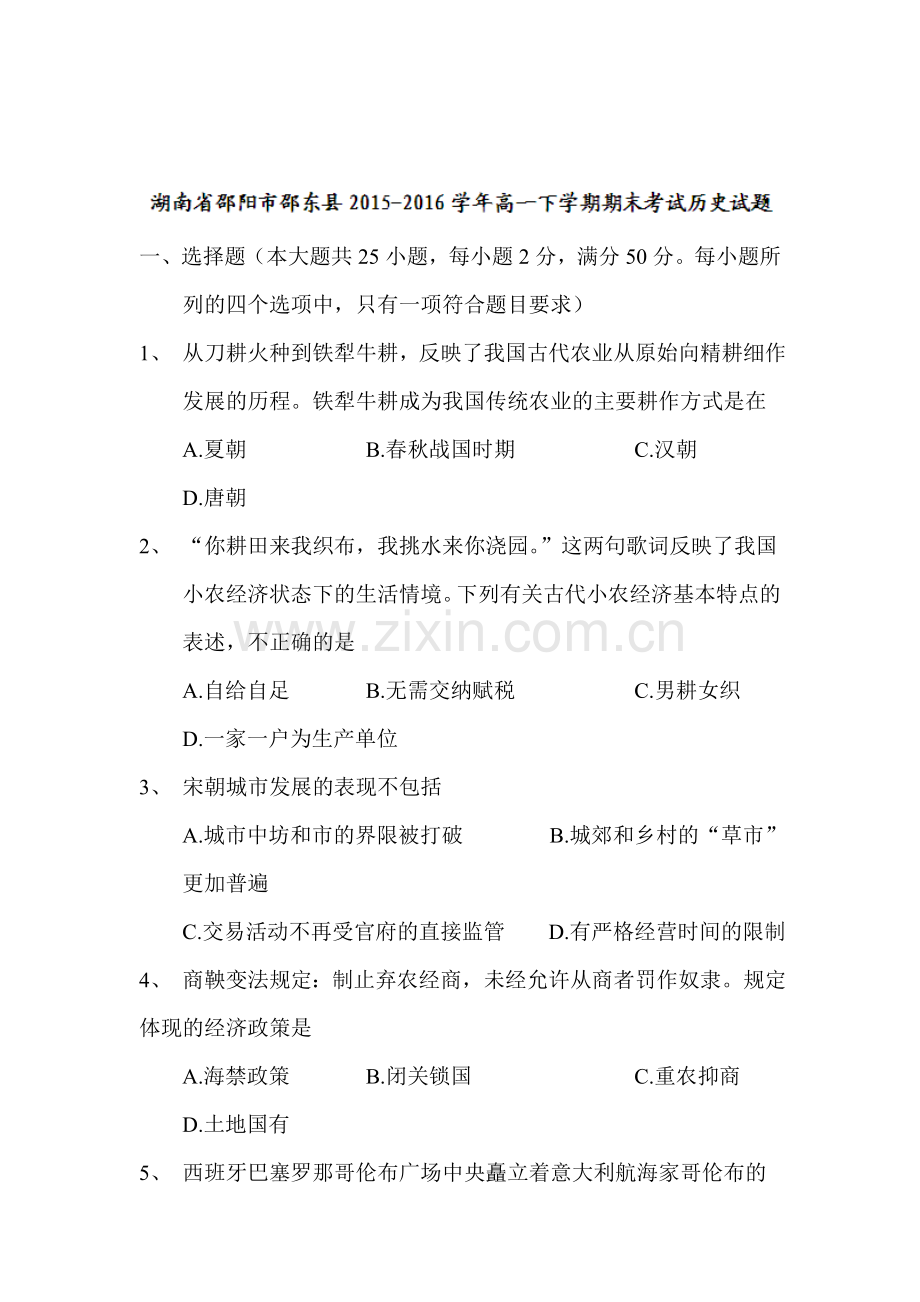 湖南省邵阳市2015-2016学年高一历史下册期末试题1.doc_第1页