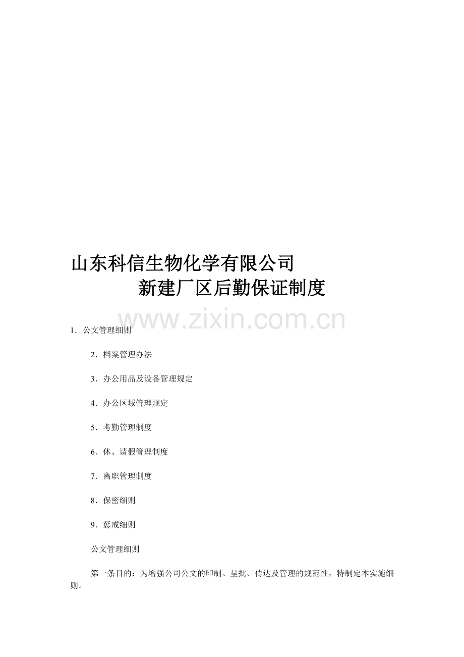 后勤保证制度.doc_第1页