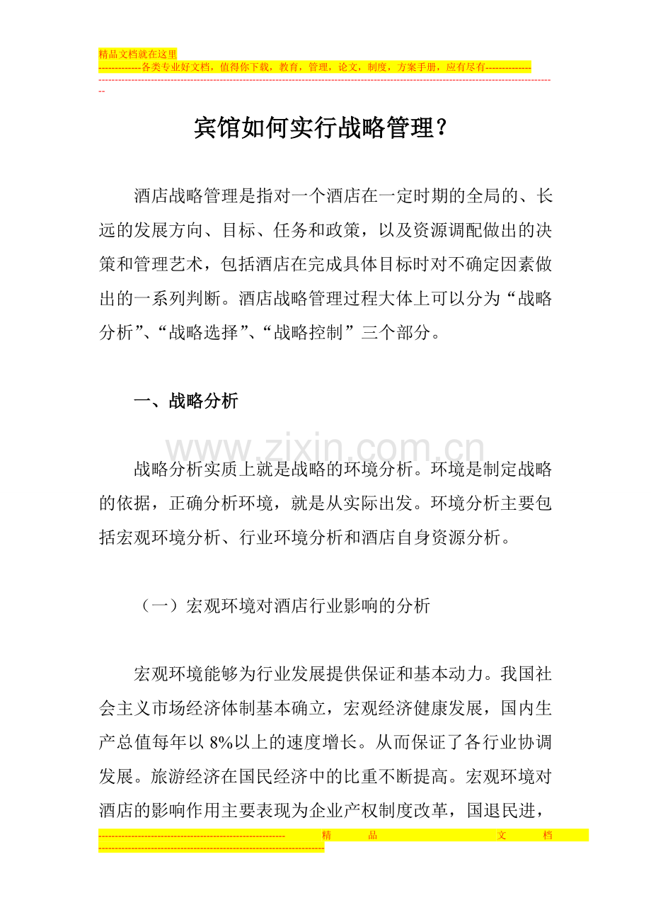 宾馆如何实行战略管理？.doc_第1页