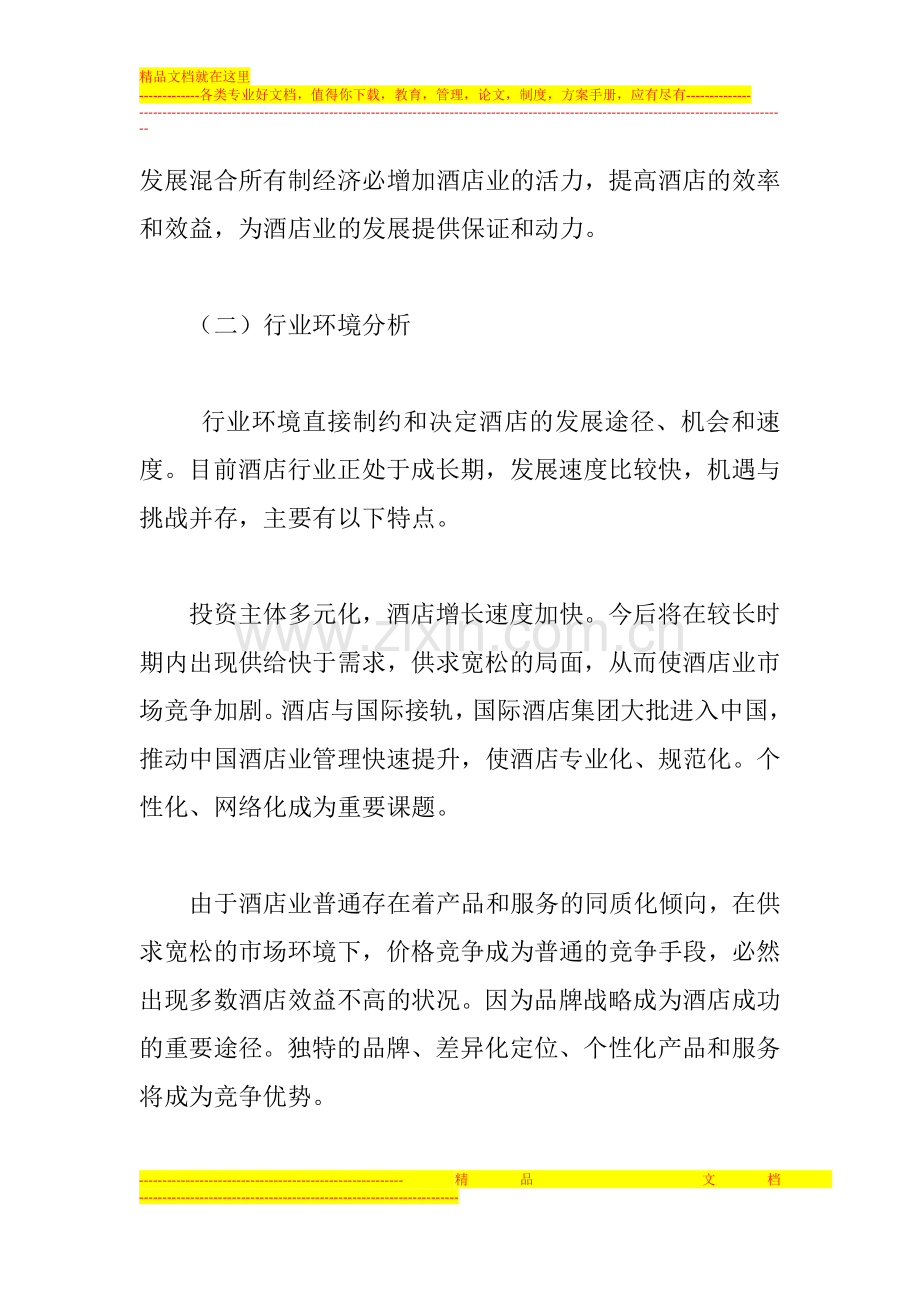 宾馆如何实行战略管理？.doc_第2页