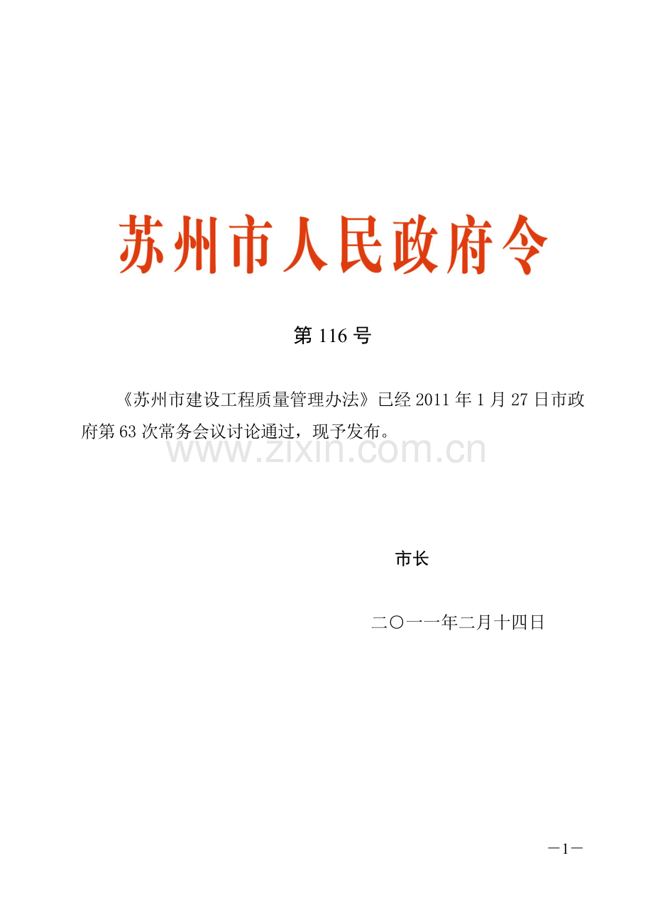 苏州市建设工程质量管理办法-苏州市人民政府令第116号.doc_第1页