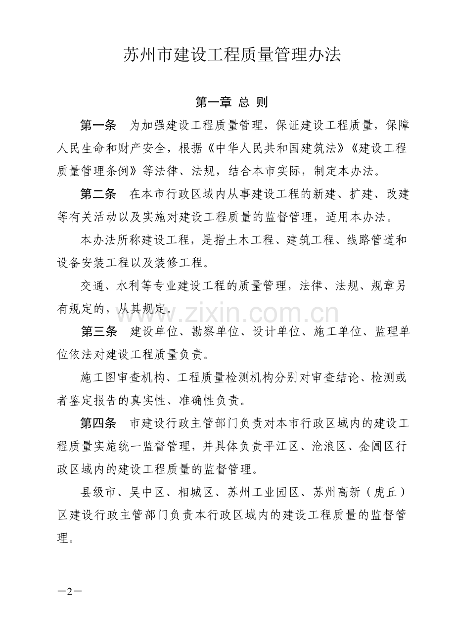 苏州市建设工程质量管理办法-苏州市人民政府令第116号.doc_第2页