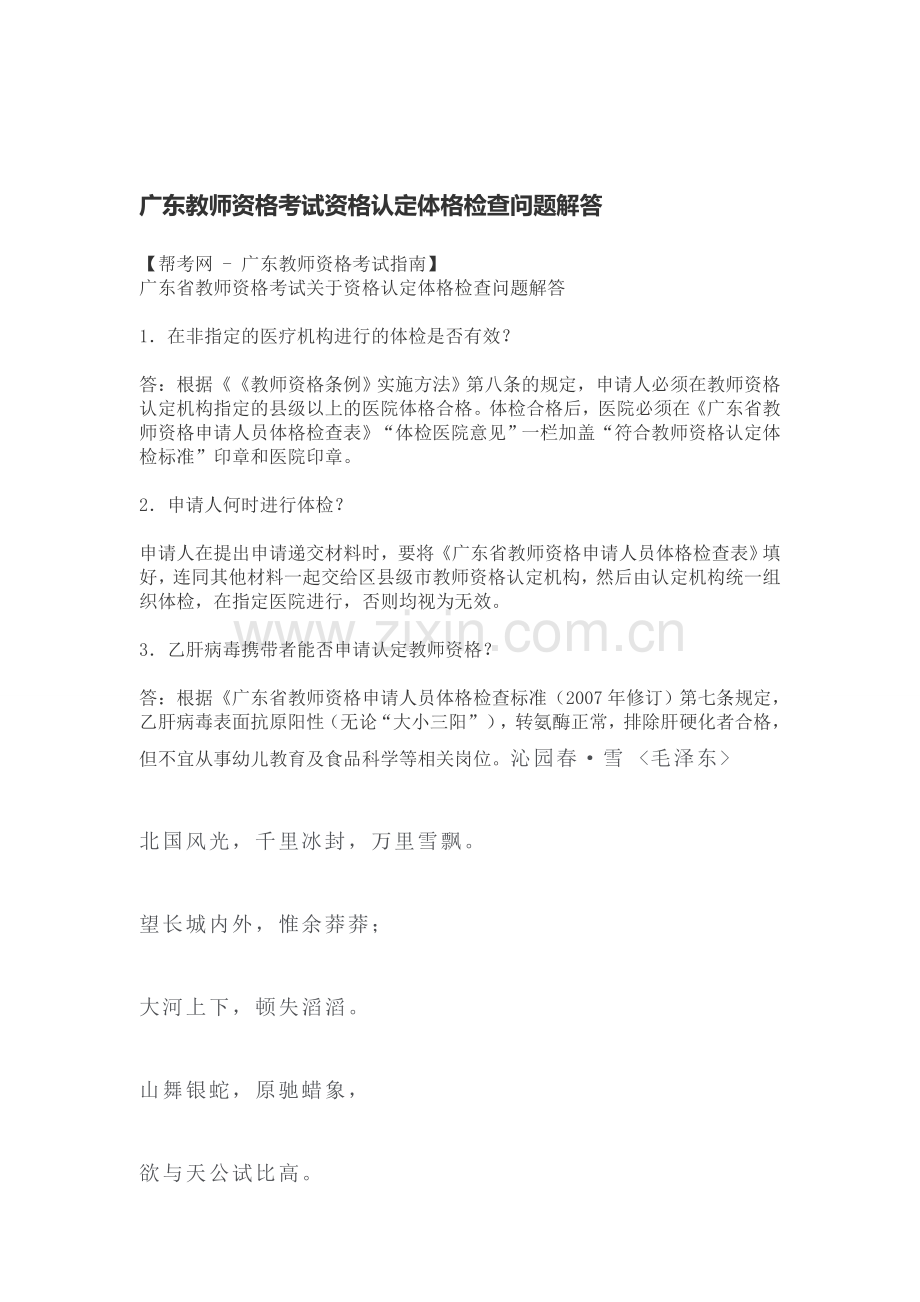 广东教师资格考试资格认定体格检查问题解答.doc_第1页