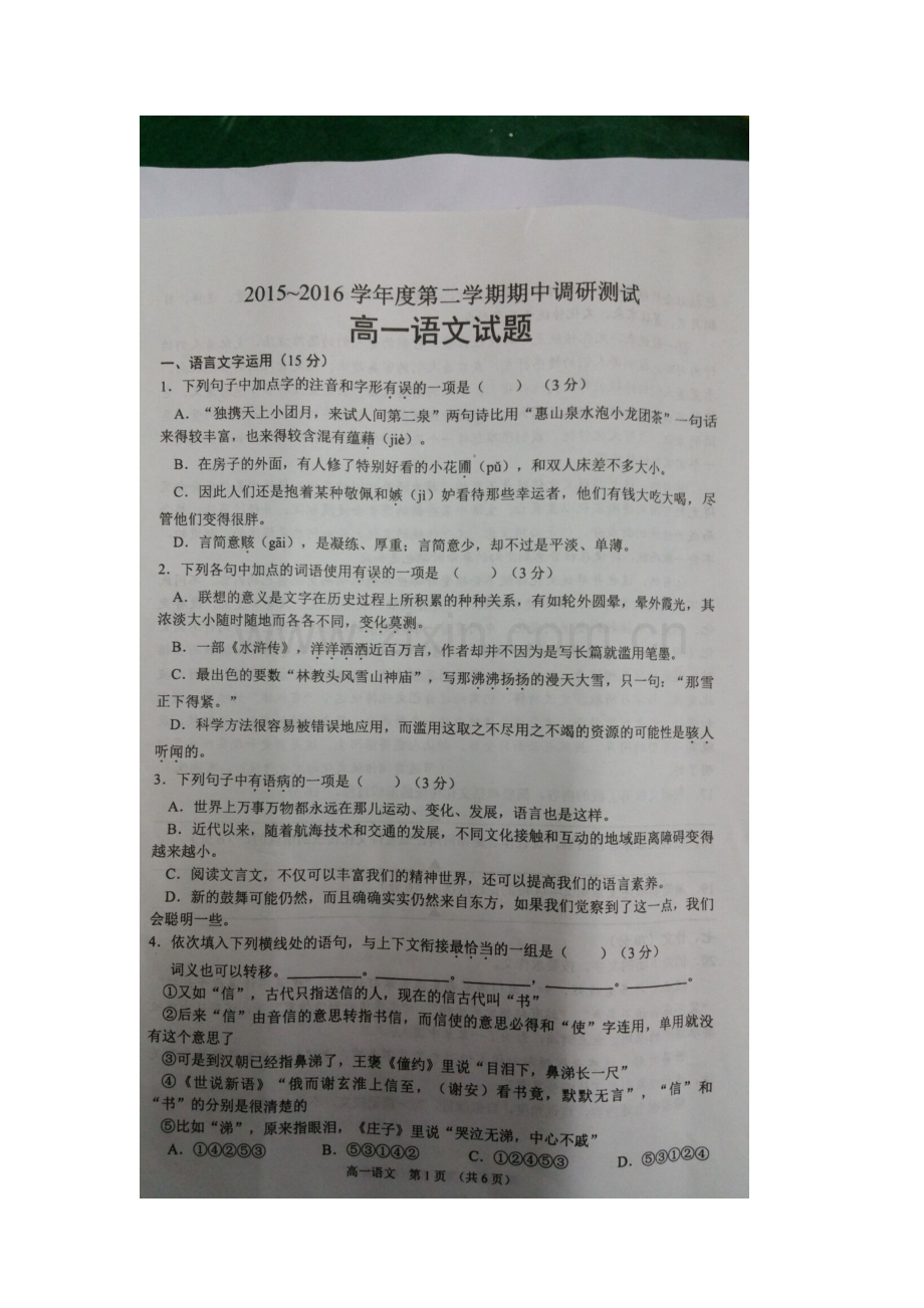 江苏省宿迁市2015-2016学年高一语文下册期中试题.doc_第2页
