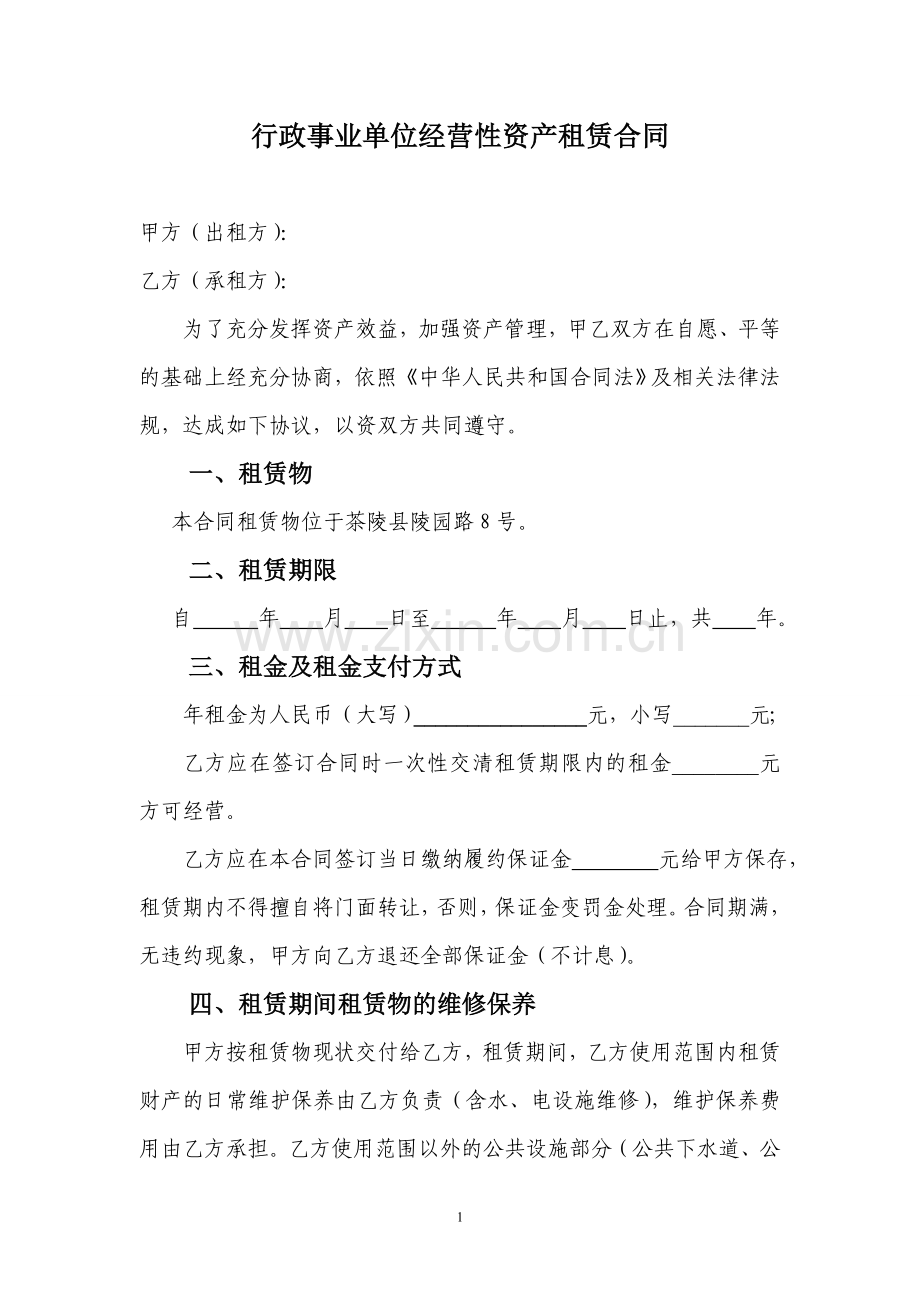 行政事业单位经营性资产租赁合同(二).doc_第1页