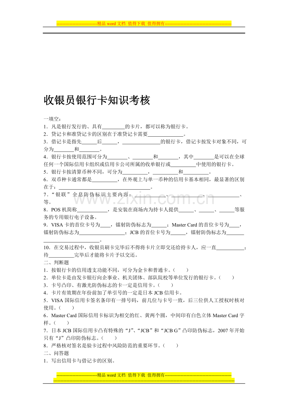 收银员银行卡知识考核..doc_第1页