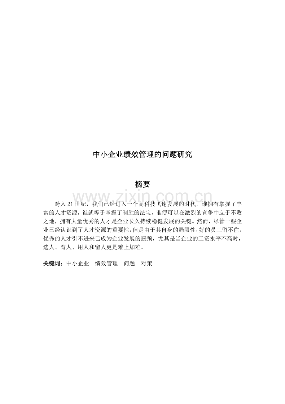 中小企业绩效管理的问题研究.doc_第1页